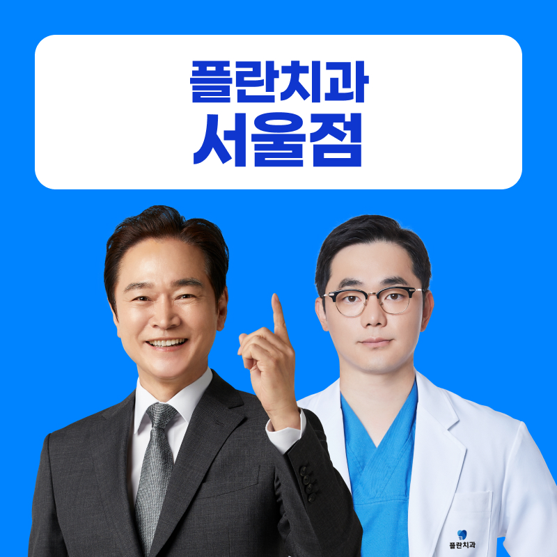플란치과의원 서울점 전경