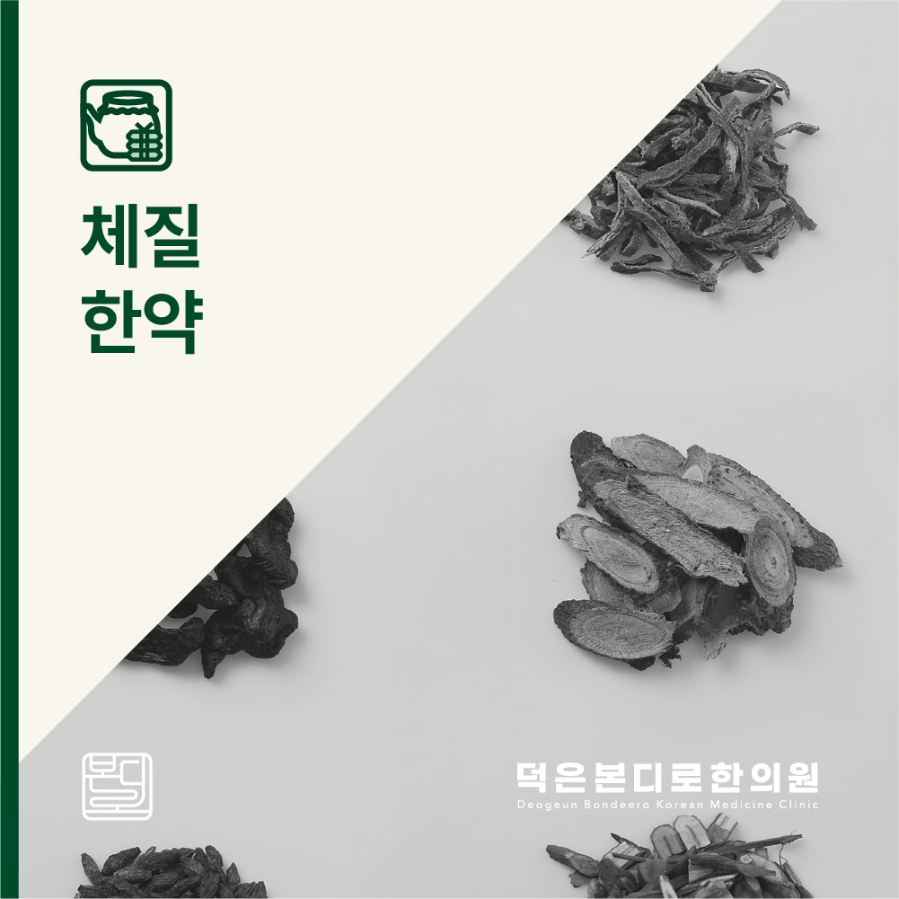 덕은본디로한의원