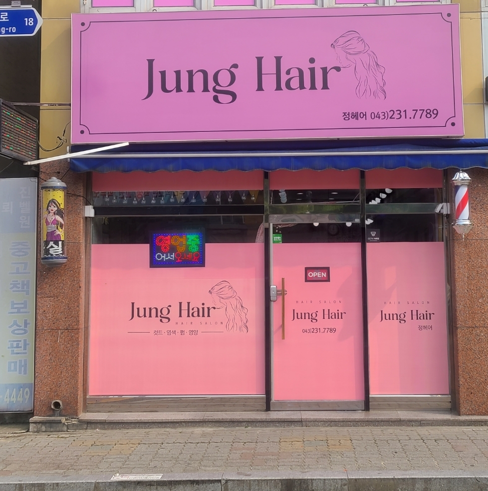정헤어