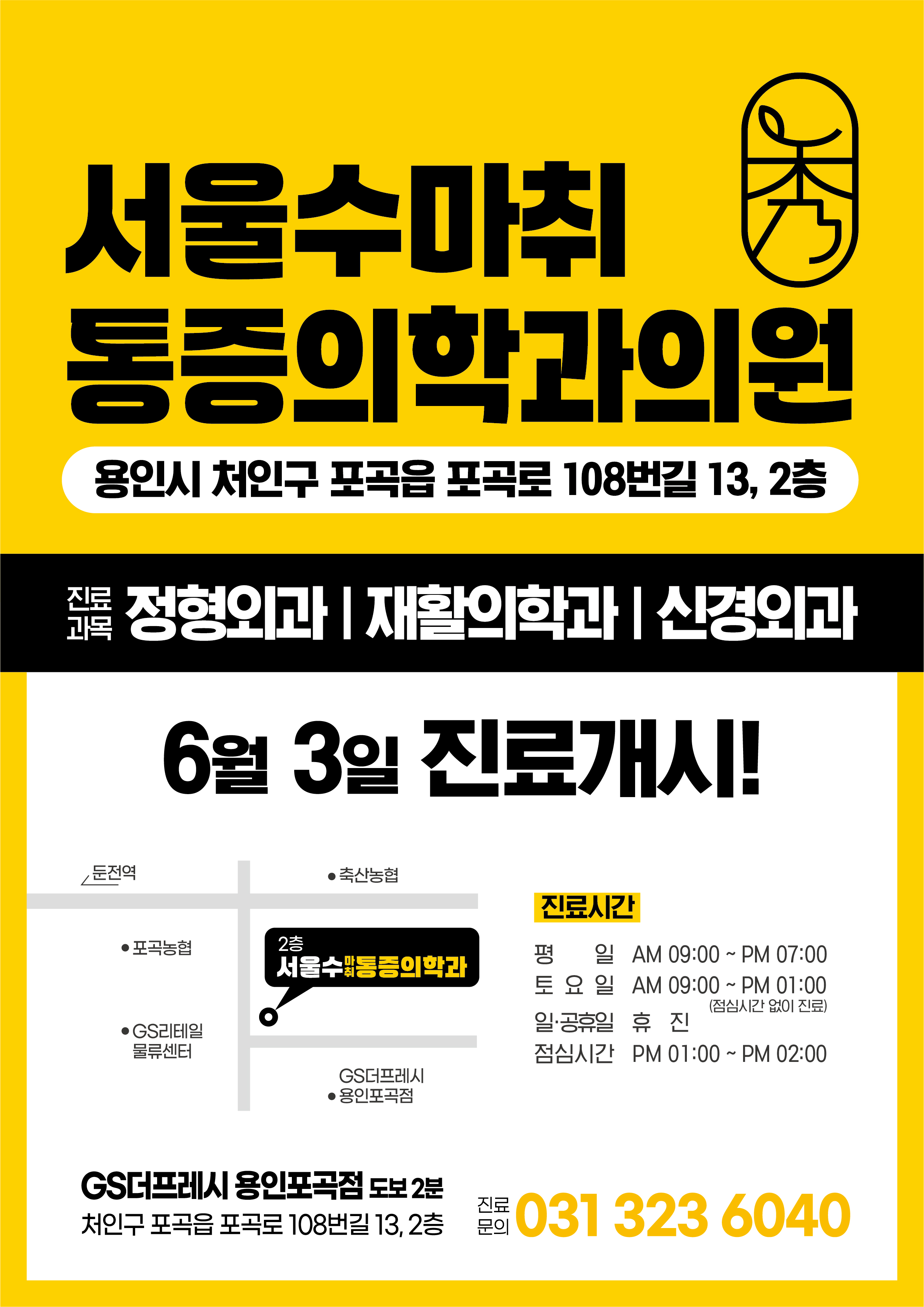 서울수마취통증의학과의원