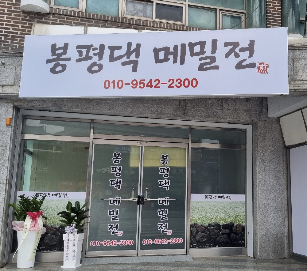 봉평댁 메밀전