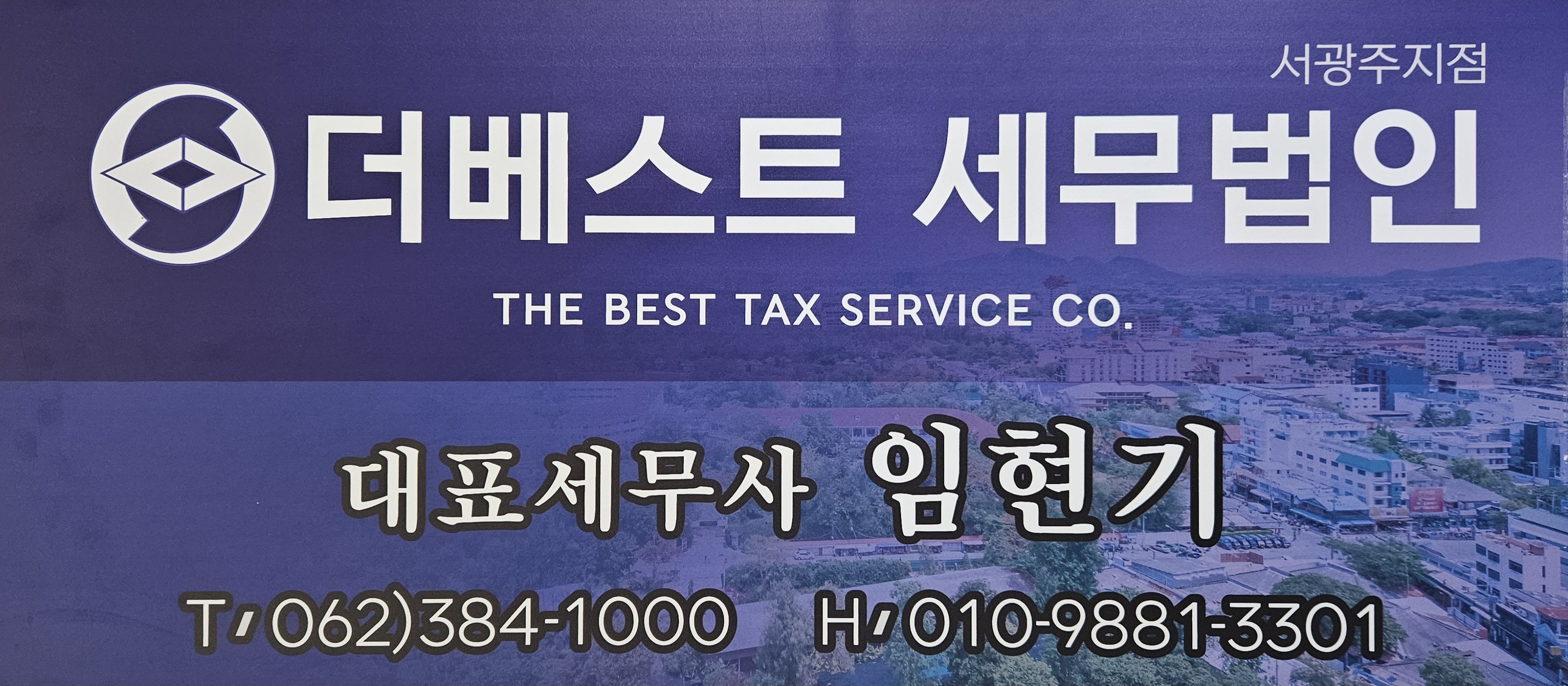 더베스트세무법인 서광주지점 대표