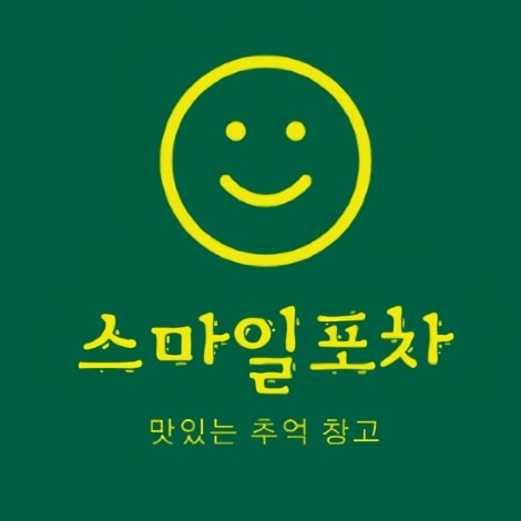 스마일포차