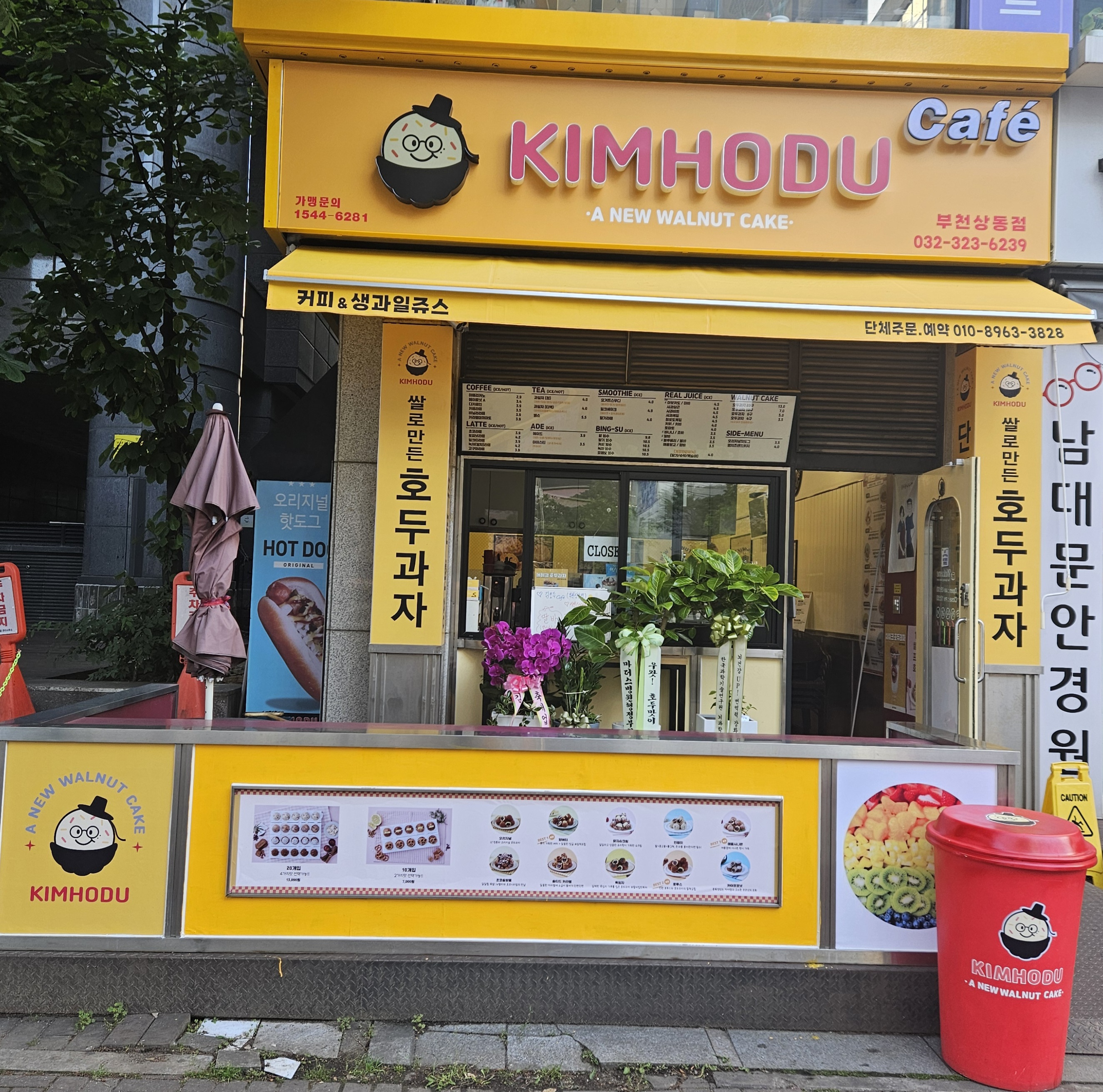 김호두 부천상동점