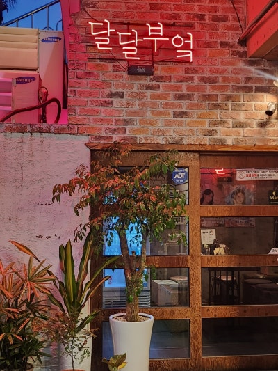 달달부엌