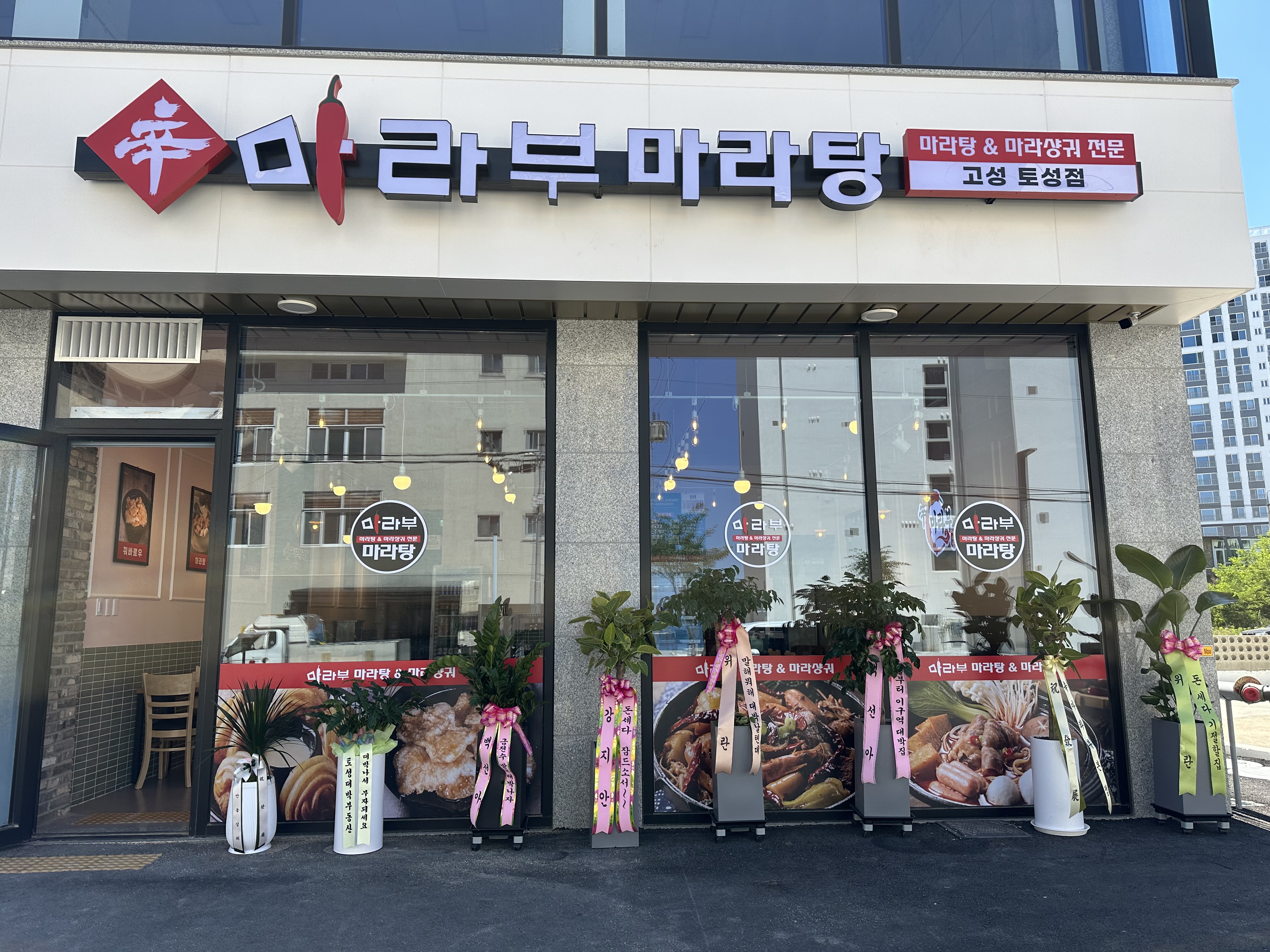 신마라부마라탕 고성토성점