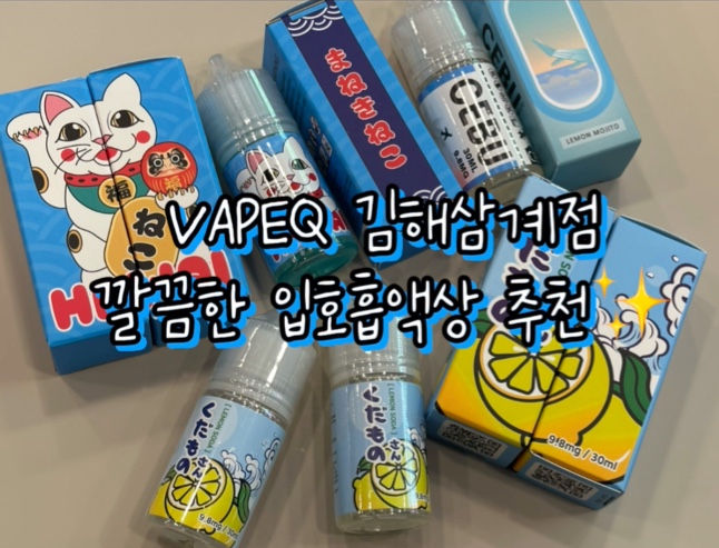 베이프큐 김해삼계점