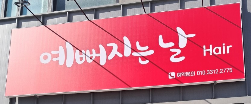 예뻐지는날 헤어