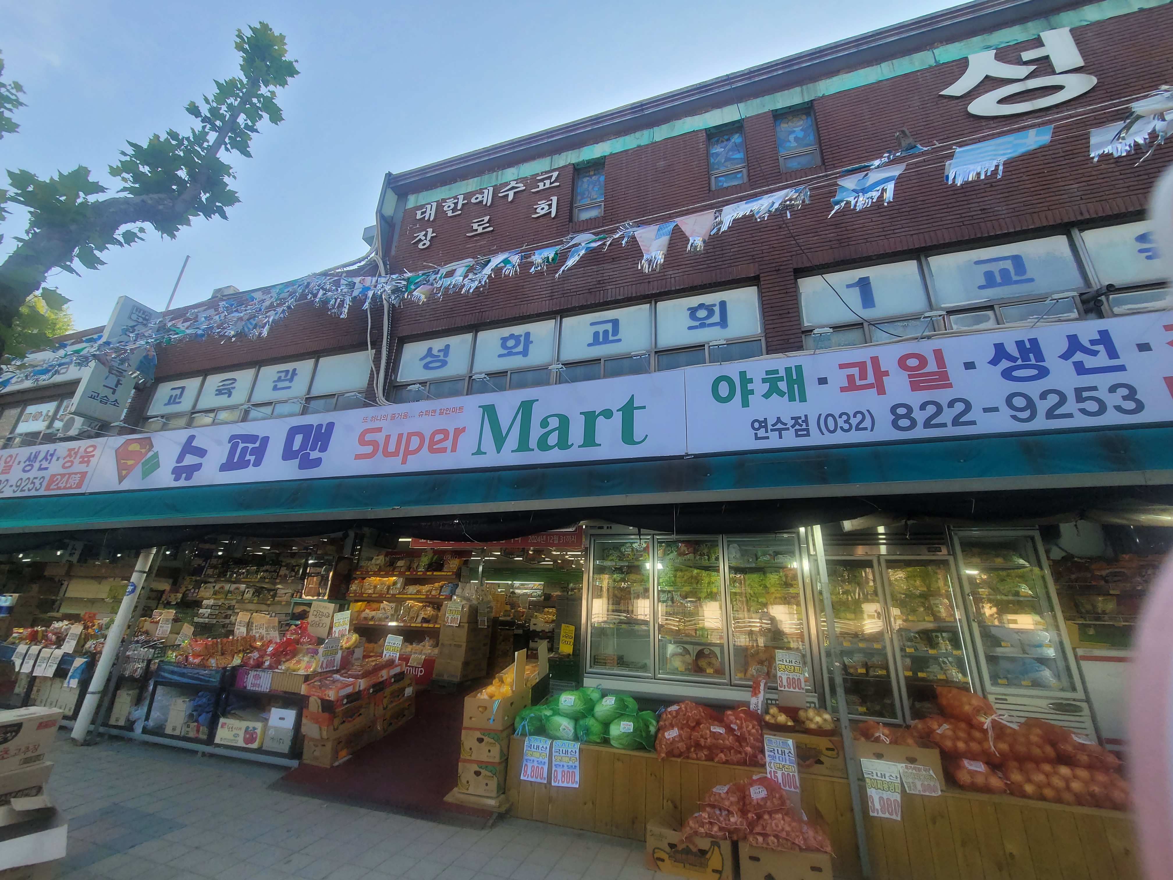 슈퍼맨할인마트 연수점