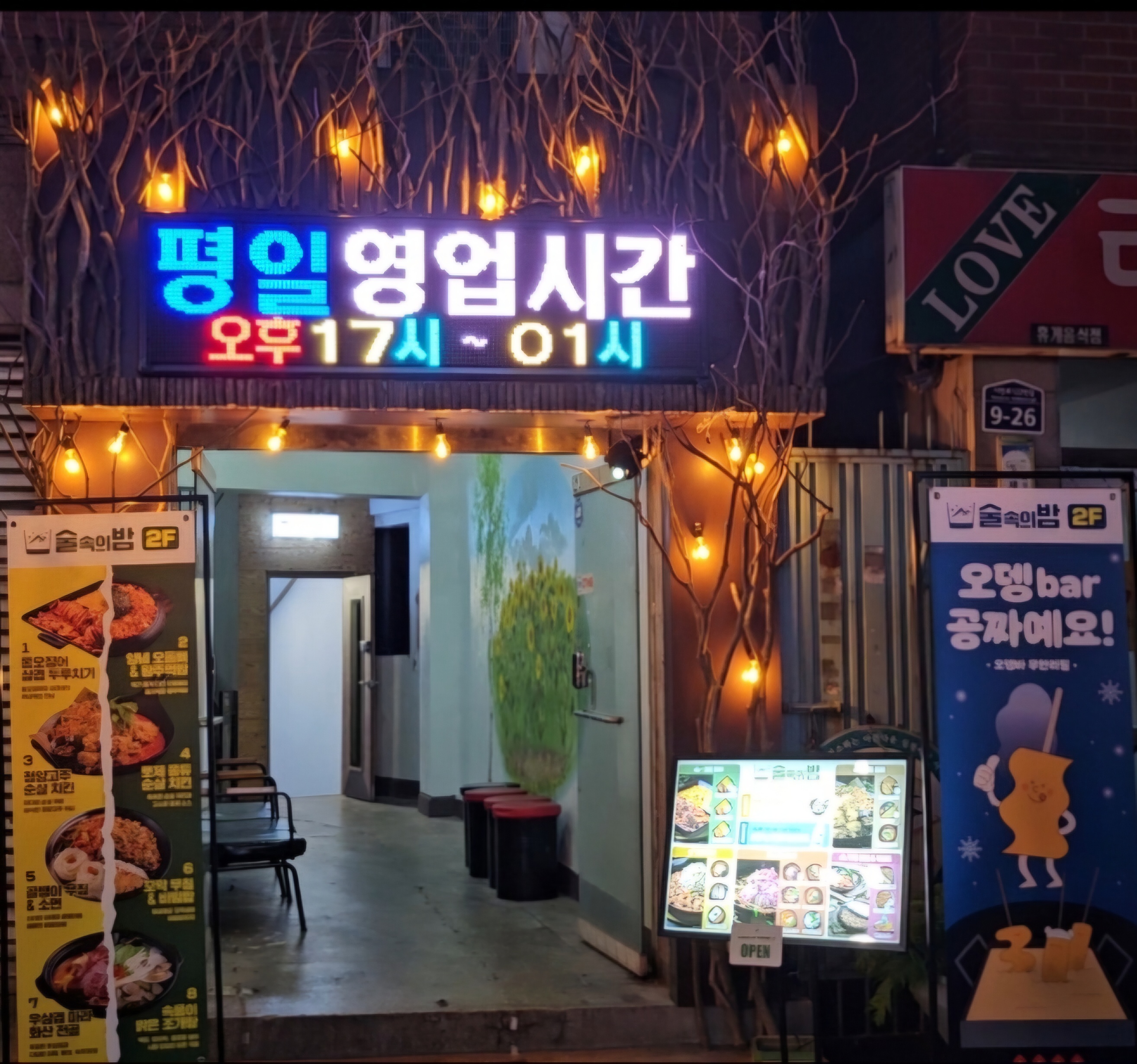 술속의밤 의정부중앙점