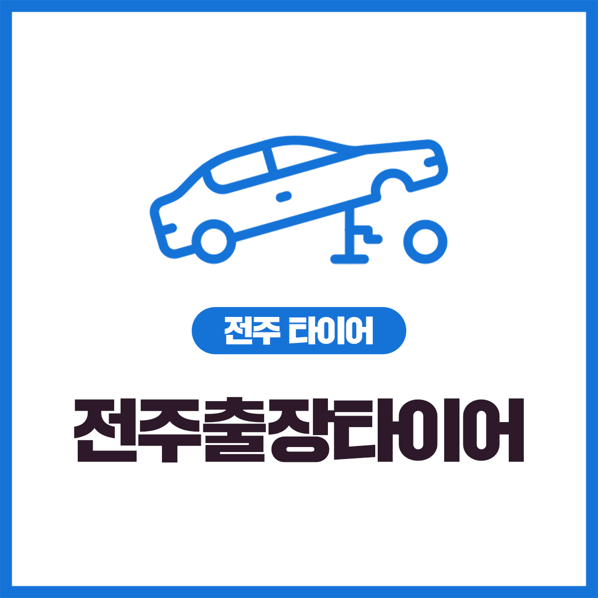 전주출장타이어