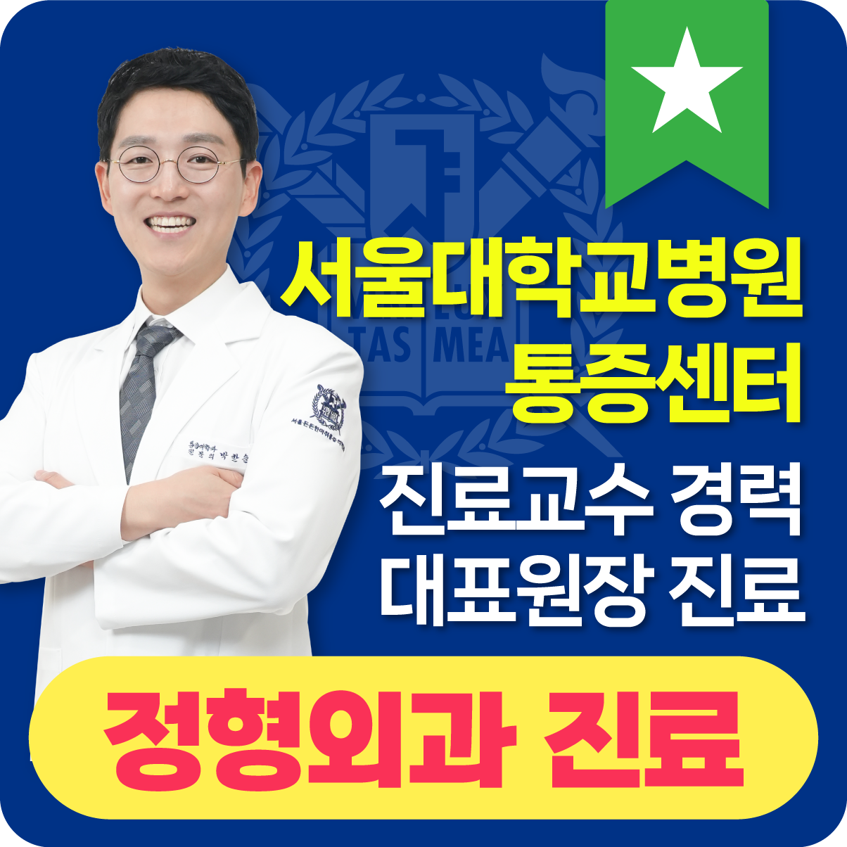 서울든든한마취통증의학과의원