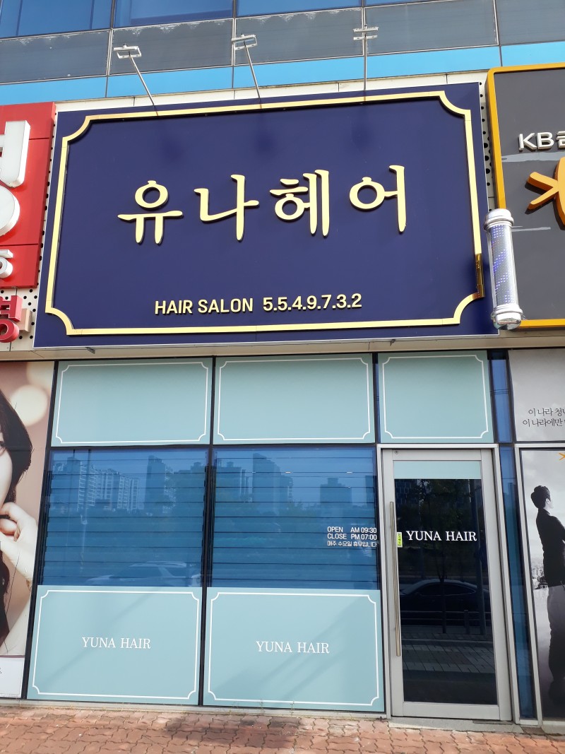 유나헤어