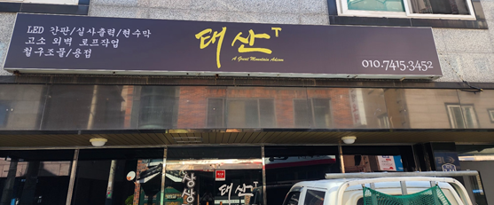 태산광고