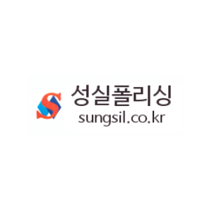 성실폴리싱