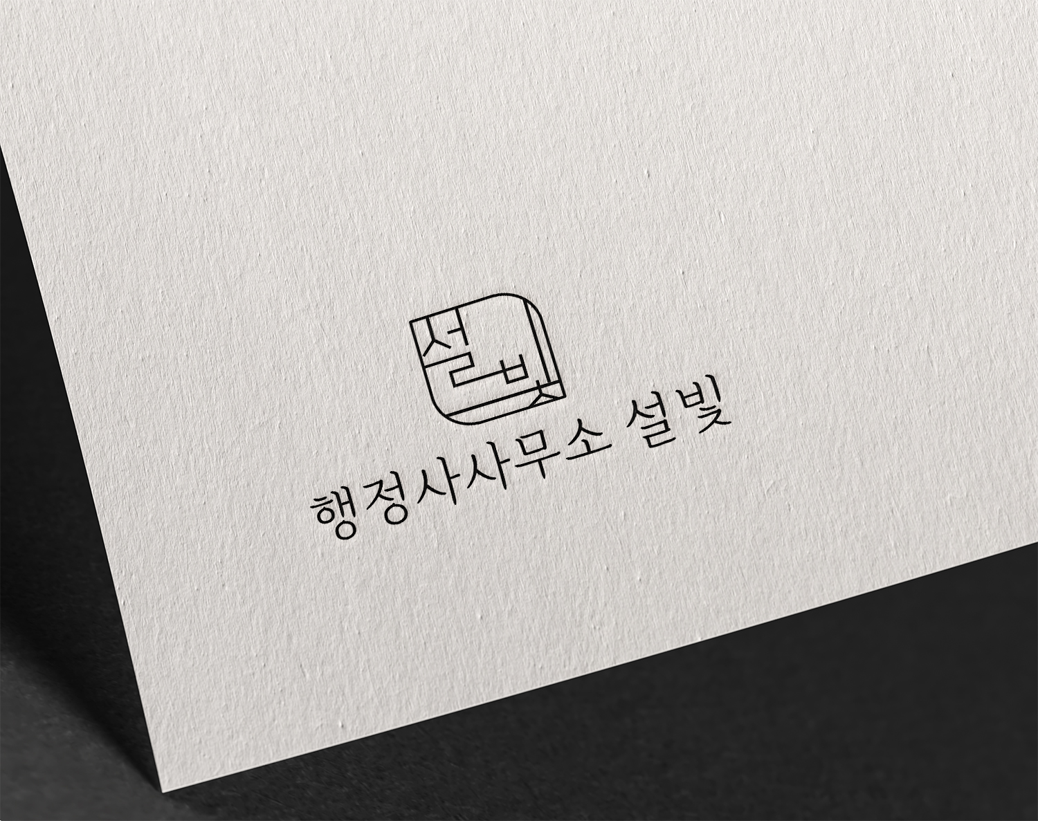 행정사사무소 설빛