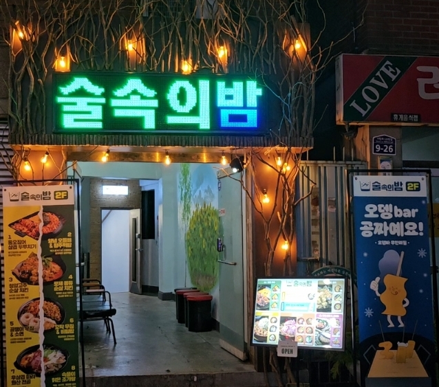 술속의밤 의정부중앙점
