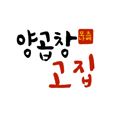양곱창고집