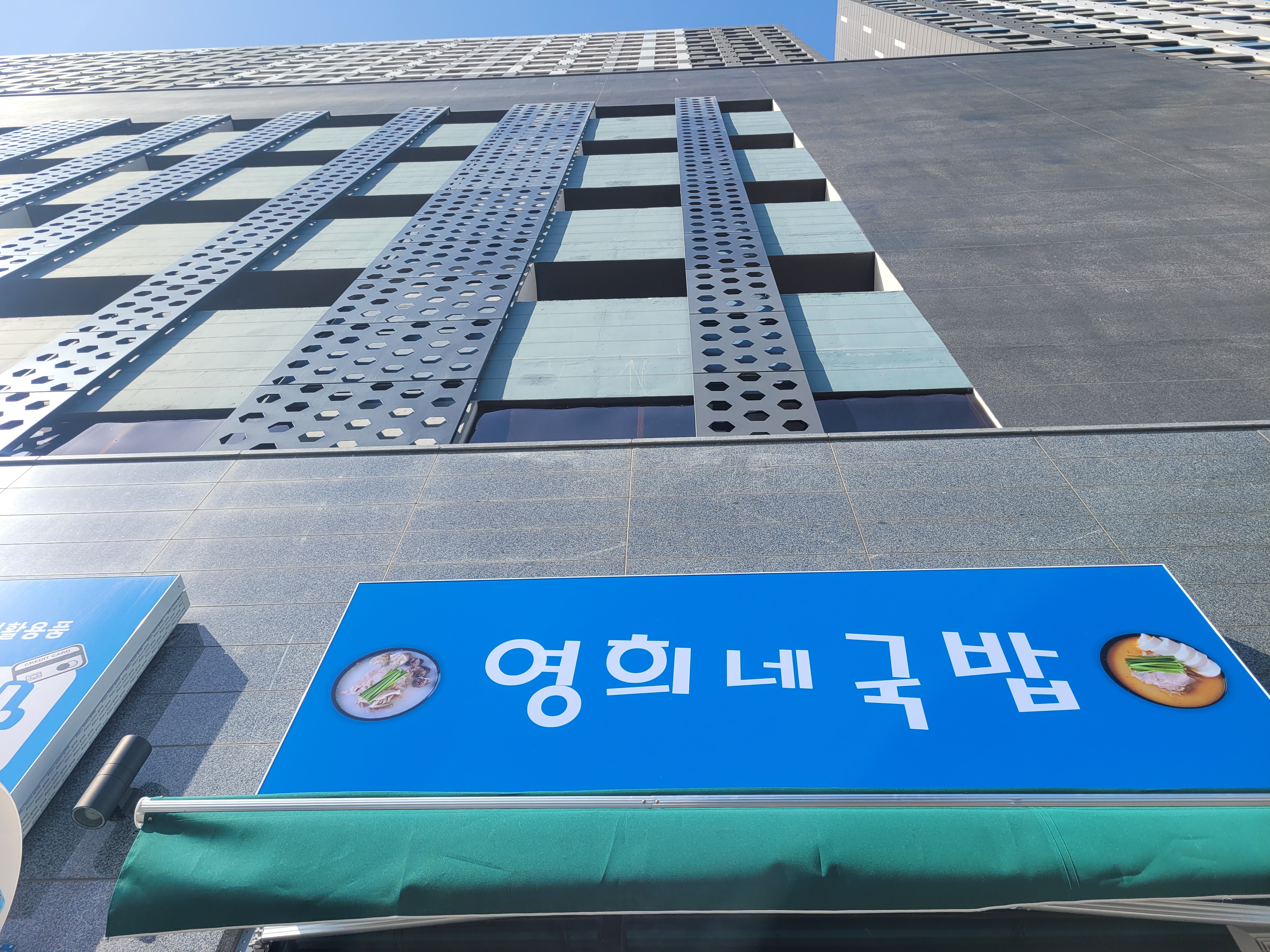 영희네국밥