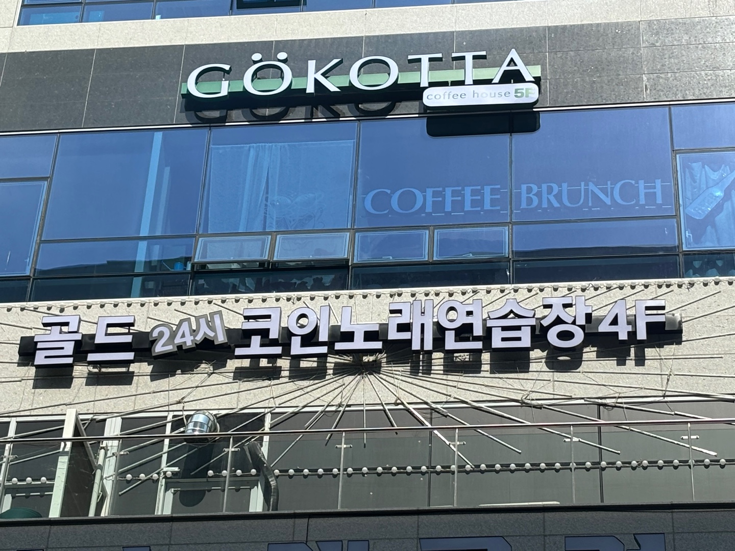 골드24시 코인노래연습장
