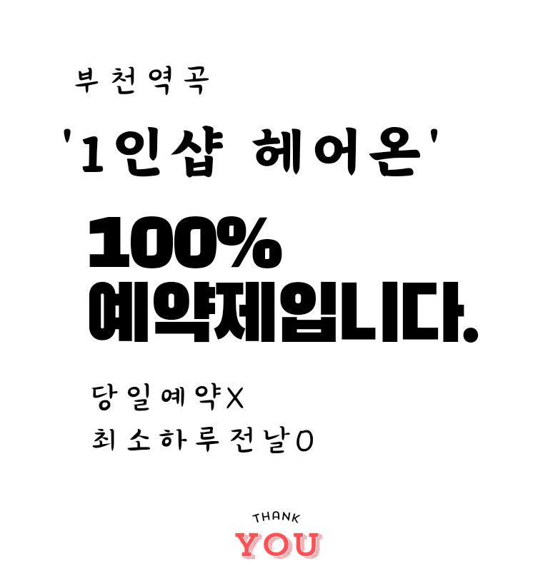 헤어온 부천역곡점
