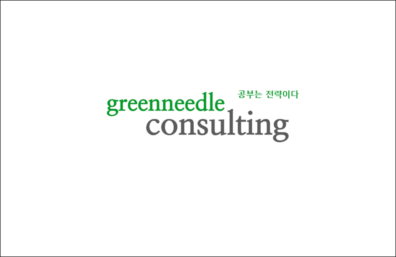그린니들컨설팅
