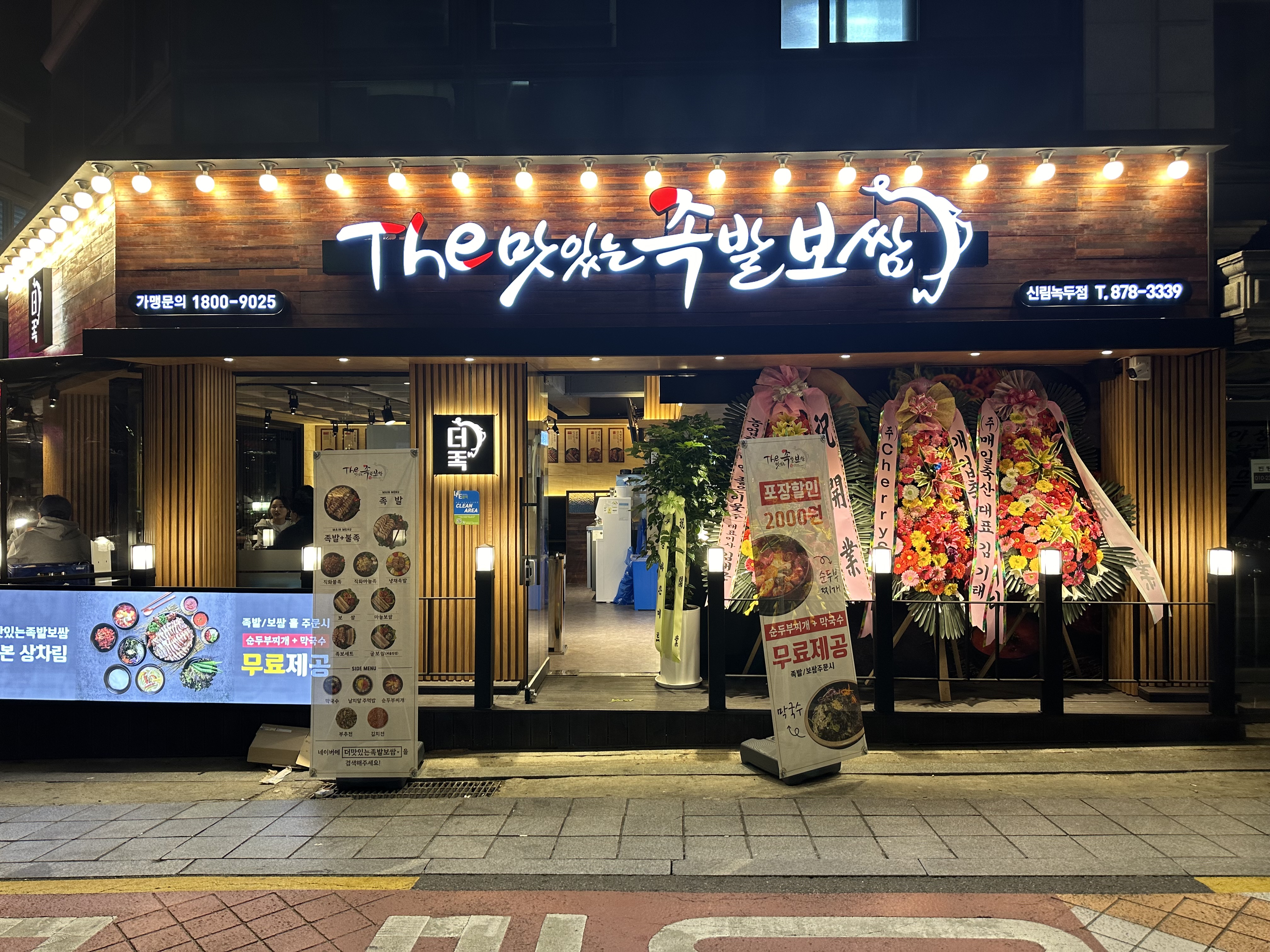 더맛있는족발보쌈 신림녹두점