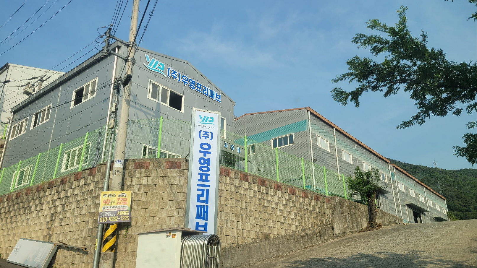 우영프리패브