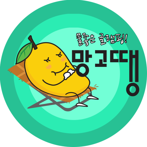 망고땡 글램핑