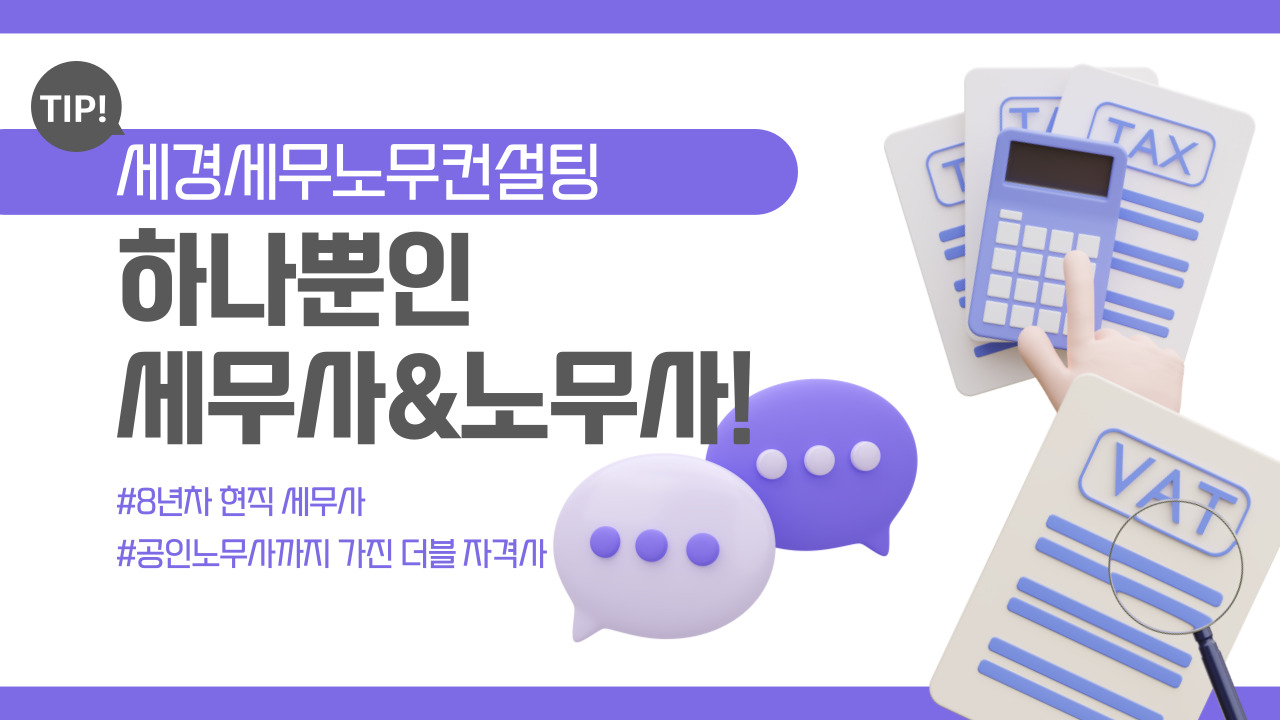 세경세무노무컨설팅 대표 이미지