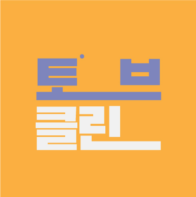토브클린