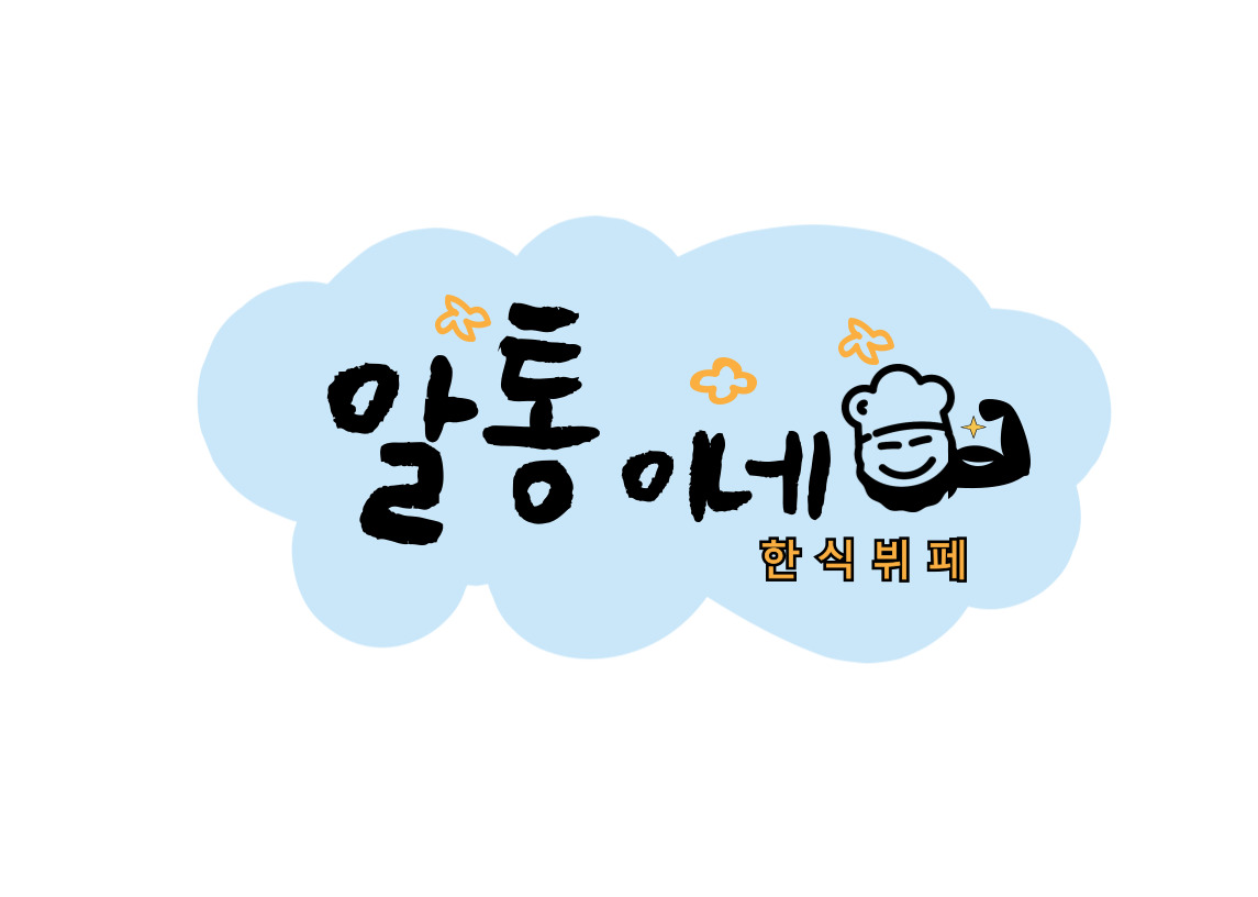 알통이네 한식뷔페