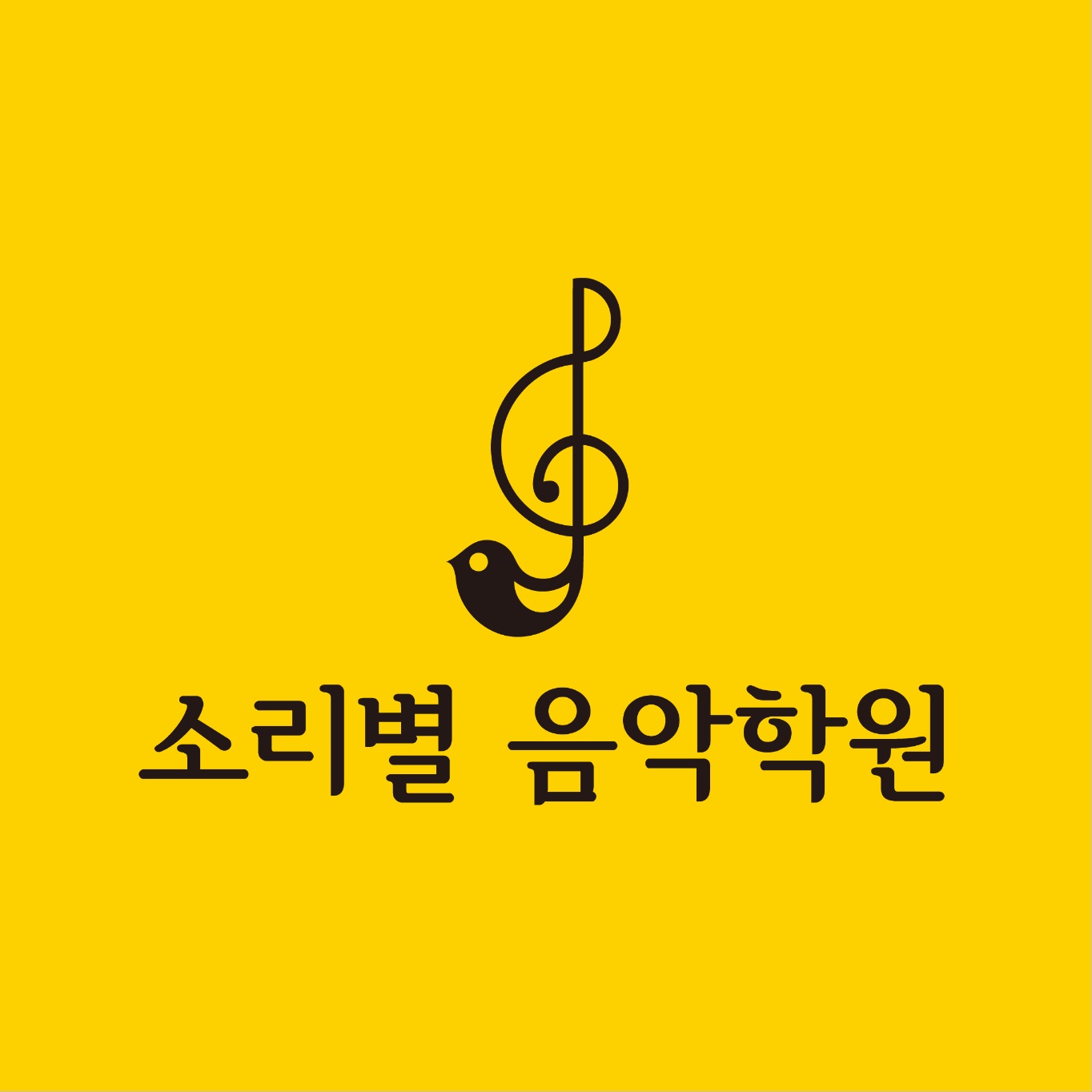 소리별음악학원