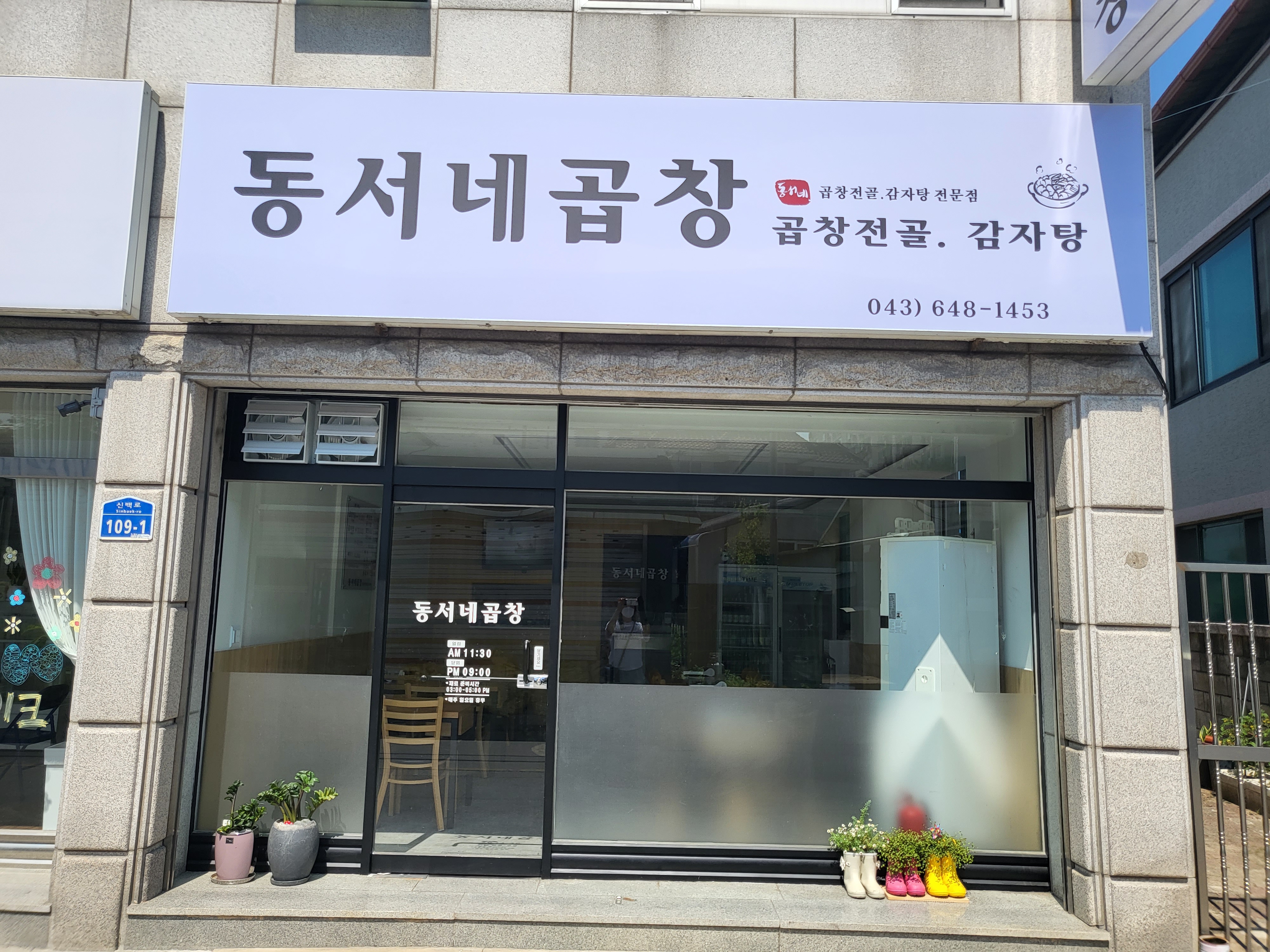 동서네곱창