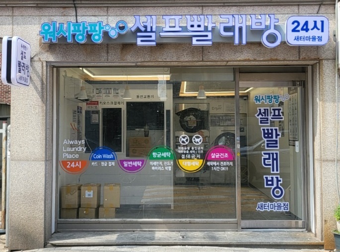 워시팡팡 무인셀프빨래방 새터마을