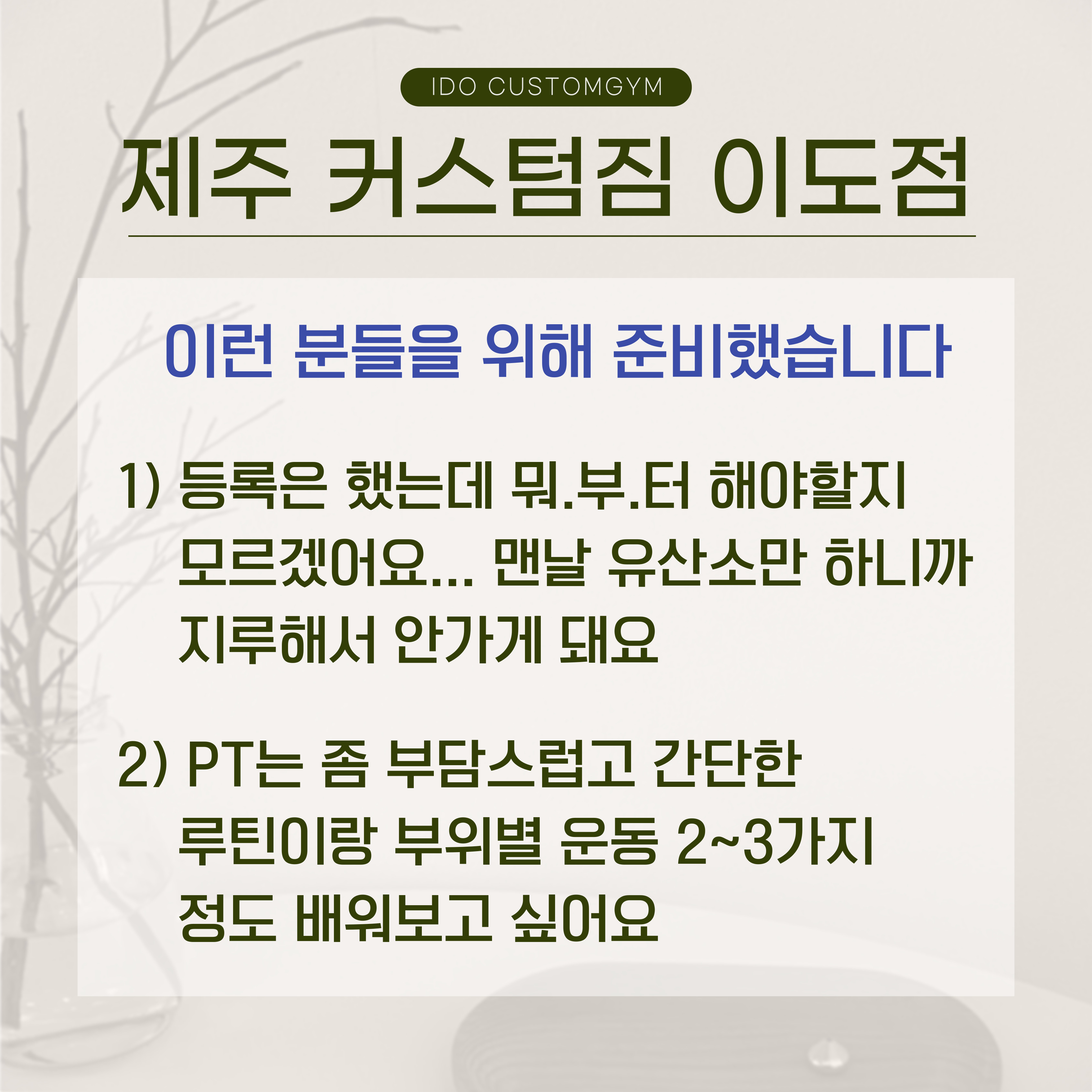 커스텀짐 이도점