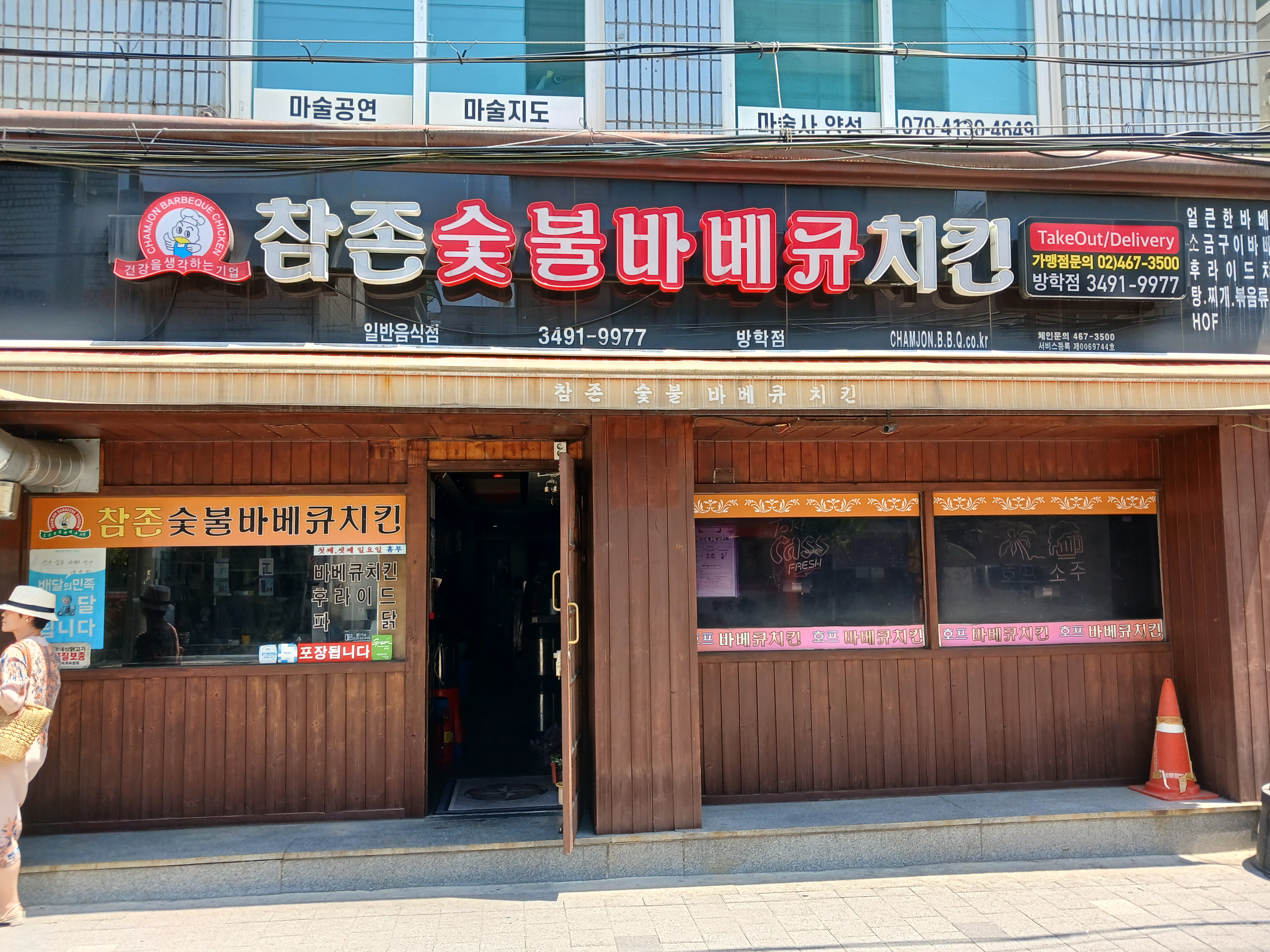 참존숯불바베큐치킨 방학점