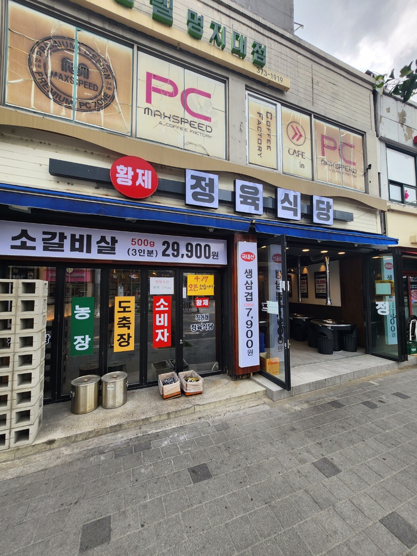 황제정육식당 명지대점