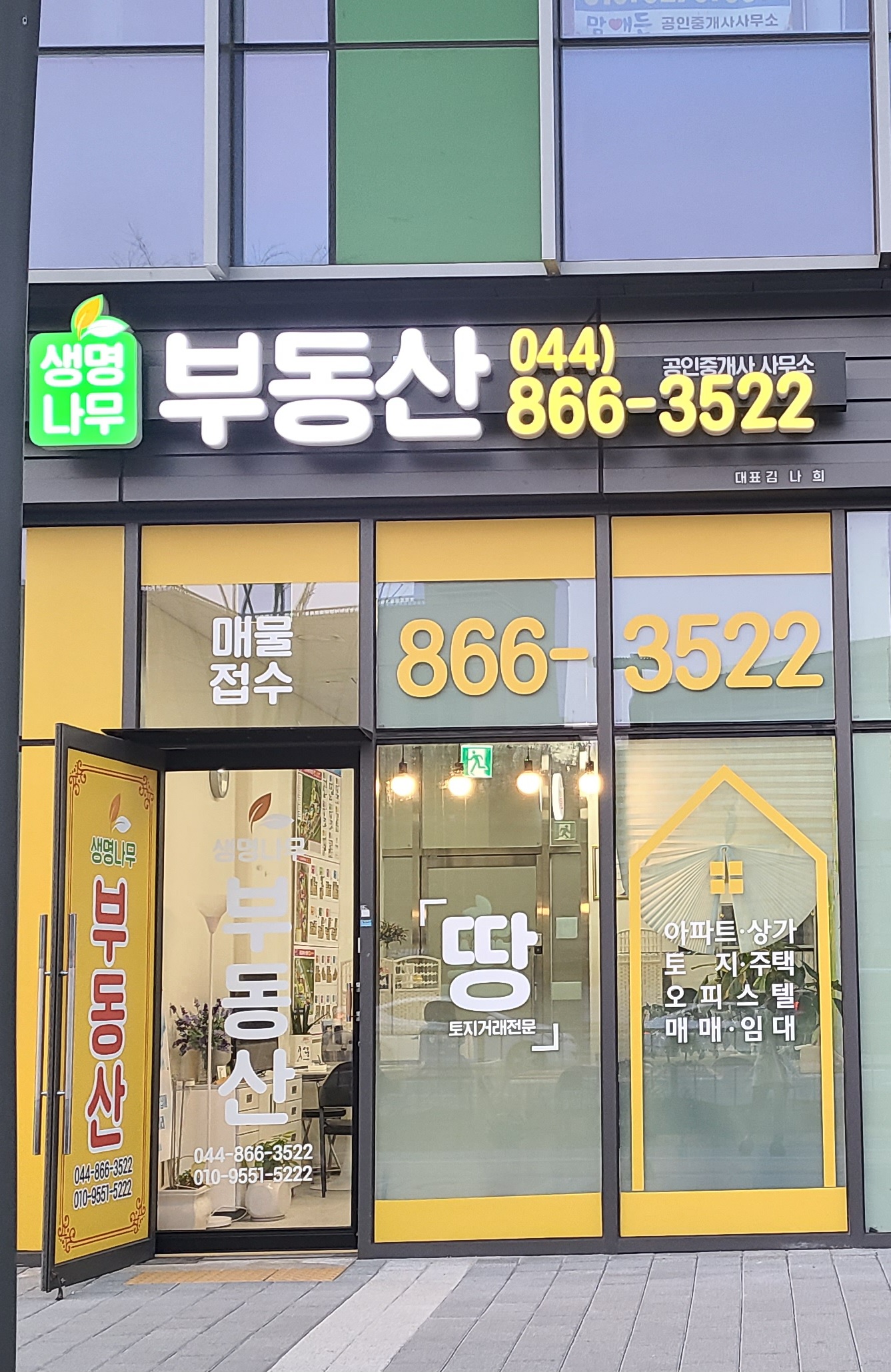 생명나무공인중개사사무소