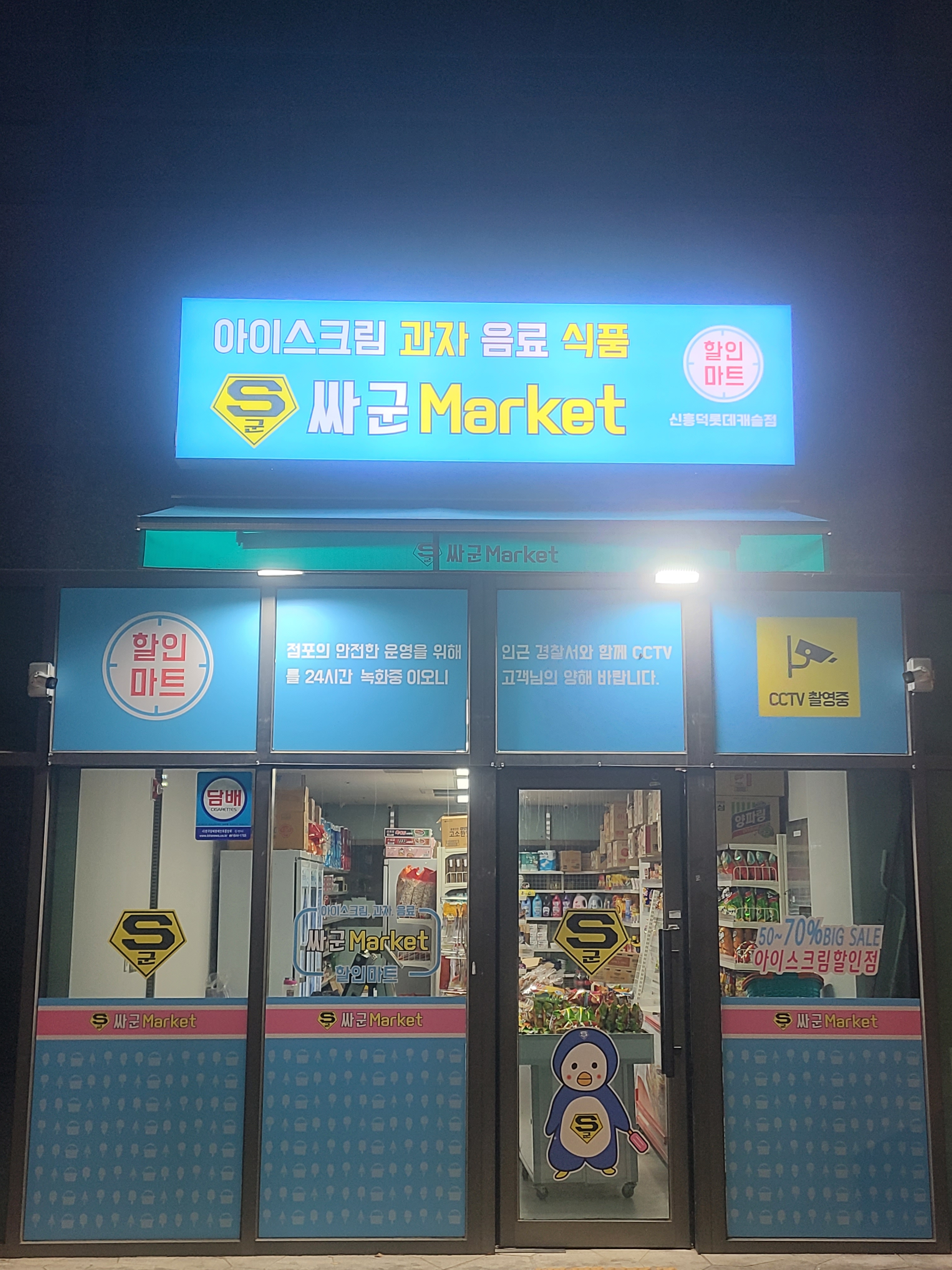 싸군마켓 신흥덕롯데캐슬점