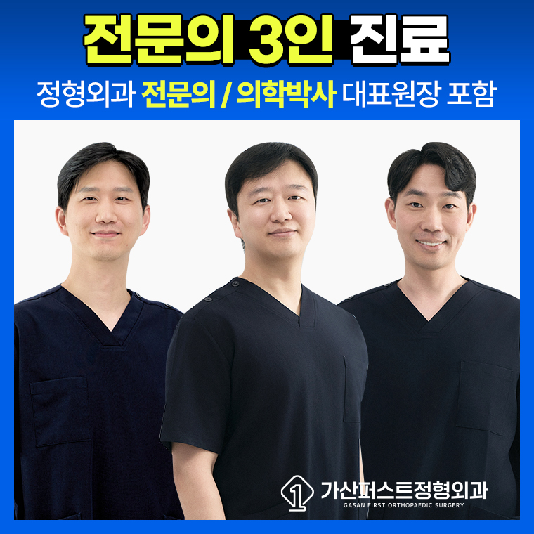 가산퍼스트정형외과의원