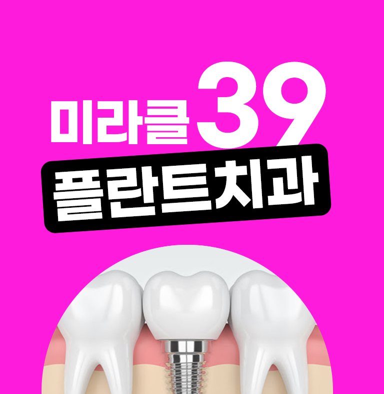 미라클39플란트치과의원