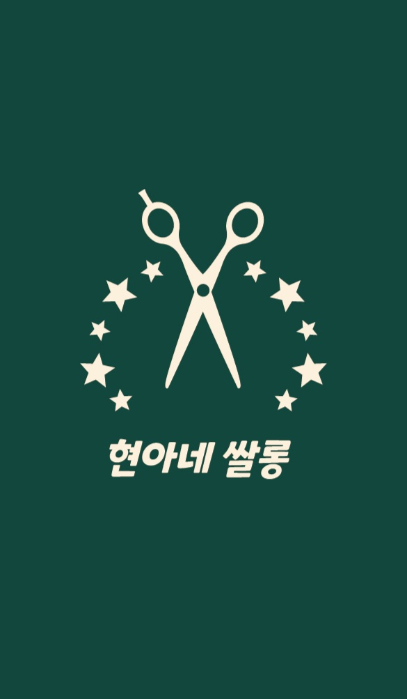 현아네쌀롱