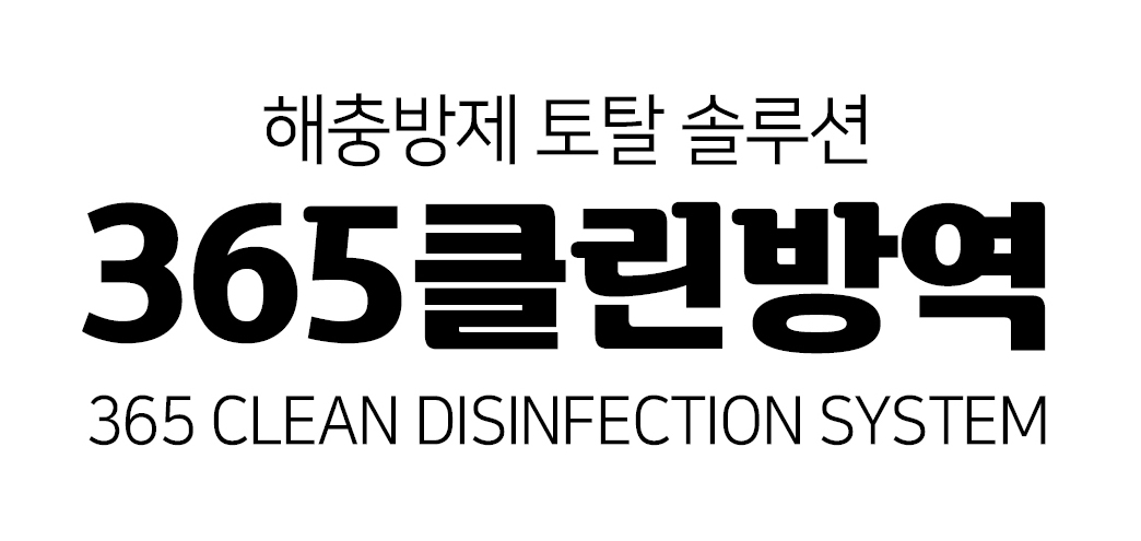 365클린방역
