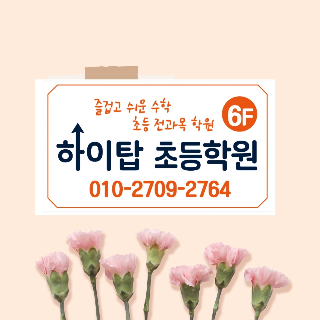 하이탑학원