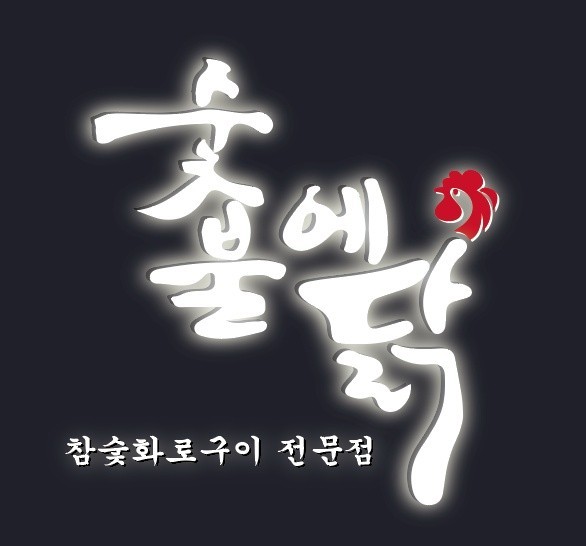 숯불에닭 부산초량점