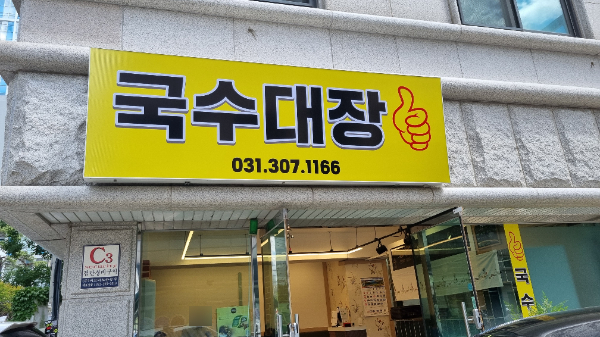 국수대장