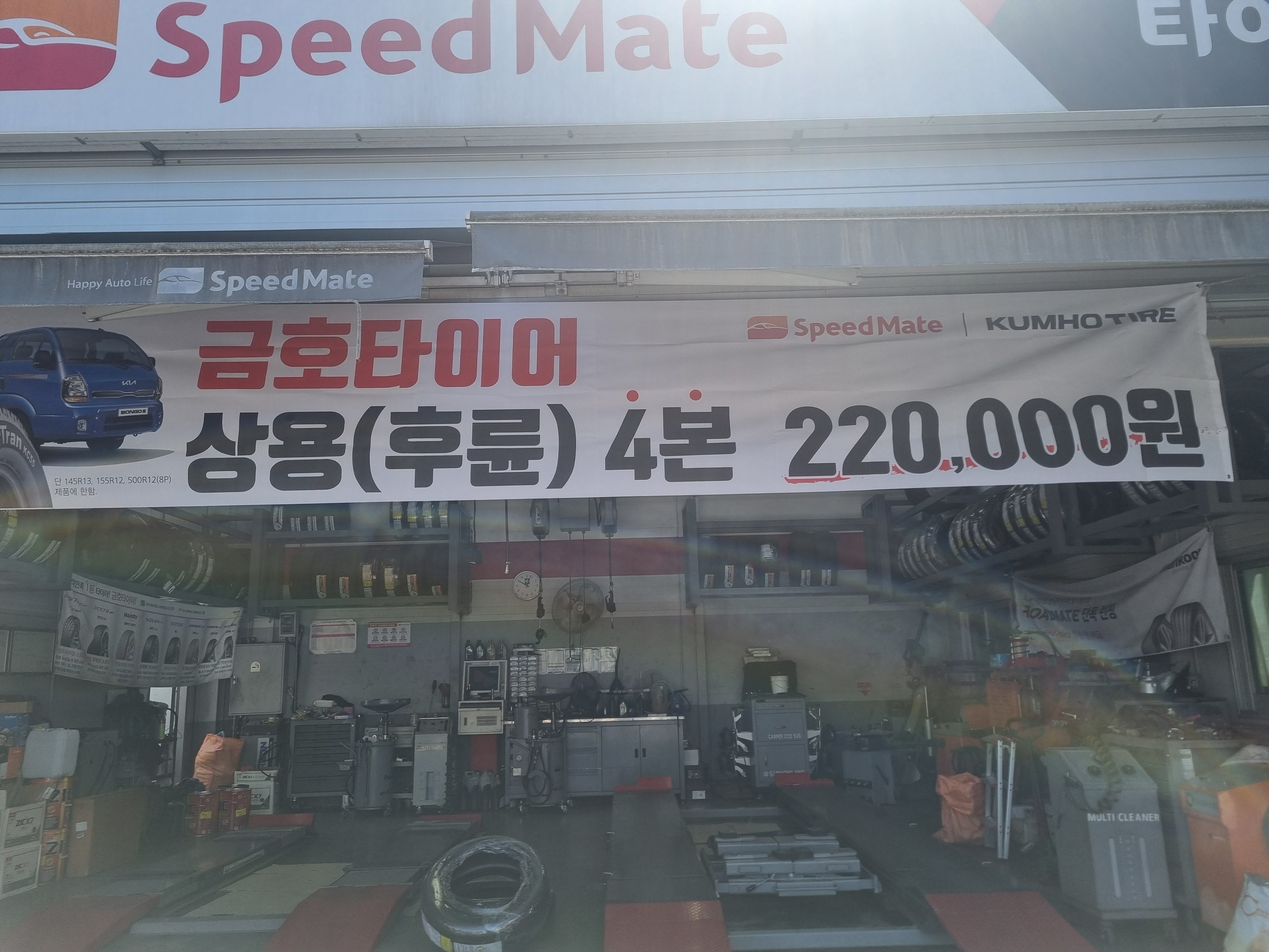 스피드메이트 진주도동점
