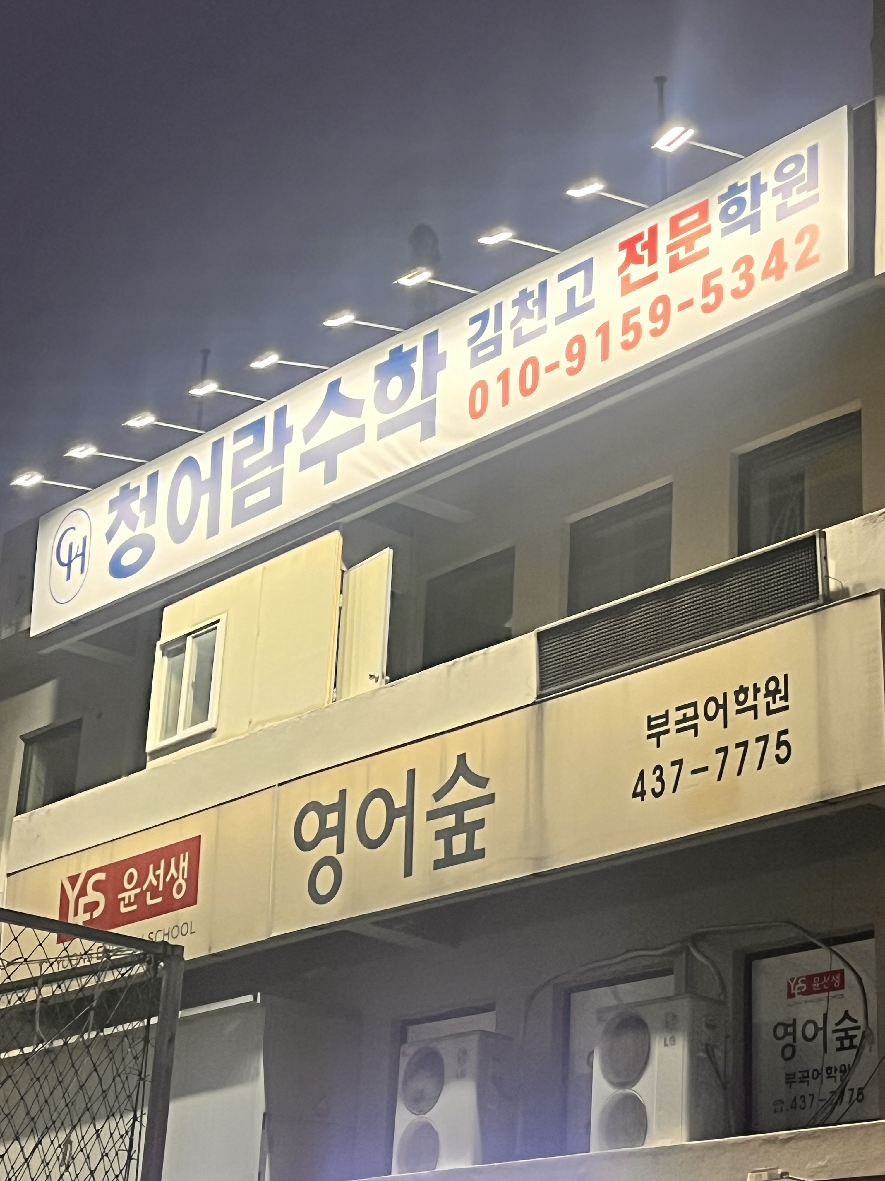 청어람 수학학원