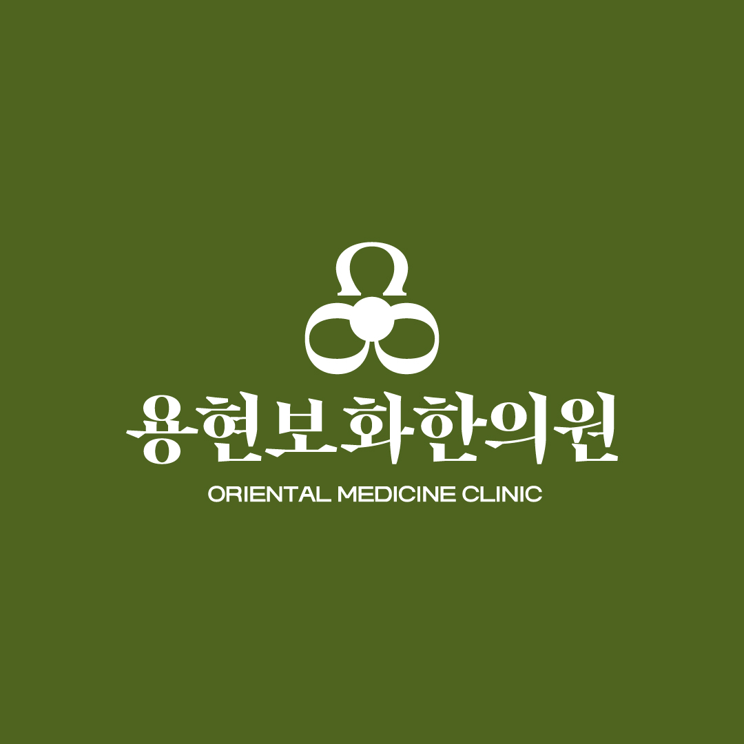 용현보화한의원